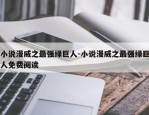 小说漫威之最强绿巨人-小说漫威之最强绿巨人免费阅读