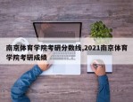 南京体育学院考研分数线,2021南京体育学院考研成绩