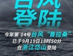 第 14 号台风普拉桑登陆浙江岱山，将影响浙北地区，上海发布黄浦江高潮位黄色预警