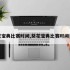 葵花宝典比赛时间,葵花宝典比赛时间多久