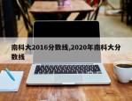 南科大2016分数线,2020年南科大分数线
