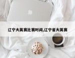 辽宁大英赛比赛时间,辽宁省大英赛