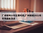 广州增城小车比赛时间,广州增城2021年车祸最新消息