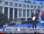 韩国总统弹劾案通过后，外交部与美日中保持沟通，强调外交政策不变