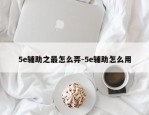 5e辅助之最怎么弄-5e辅助怎么用