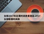 女排2017年比赛时间表香港站,2017女排联赛时间表