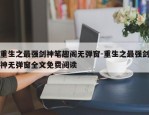 重生之最强剑神笔趣阁无弹窗-重生之最强剑神无弹窗全文免费阅读