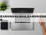 意大利对匈牙利比赛时间,意大利对匈牙利战绩