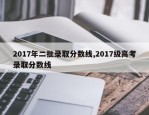 2017年二批录取分数线,2017级高考录取分数线