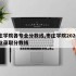 枣庄学院各专业分数线,枣庄学院2020年专业录取分数线