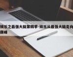 娱乐之最强大脑第四季-娱乐从最强大脑走向巅峰