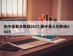 衡中录取分数线2017,衡中录入分数线2019