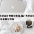 厦门大学会计专硕分数线,厦门大学会计专硕2020年录取分数线