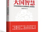 儒家实践智慧：中华文化的基础与核心要素