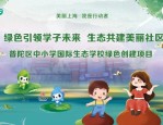 普陀区中小学国际生态学校绿色创建项目启动，共建美丽社区新篇章