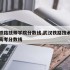 武汉铁路技师学院分数线,武汉铁路技术学院技能高考分数线