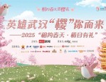 2025武汉樱花节盛大启幕：极目新闻携手武汉万象城共襄春樱盛事
