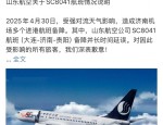 山东航空SC8041航班受天气影响晚点逾12小时，备降多地终抵贵阳