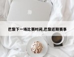 巴黎下一场比赛时间,巴黎近期赛事
