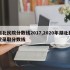 湖北民院分数线2017,2020年湖北民院录取分数线