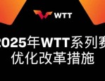 WTT2月11日发布赛事改革公告：取消强制参赛规则，奥运冠军获特定赛事直通资格