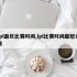 lpl最长比赛时间,lpl比赛时间最短记录