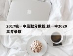 2017铁一中录取分数线,铁一中2020高考录取