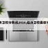 临沂卫校分数线2016,临沂卫校最低分数线