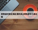 利物浦对莱比锡比赛时间,利物浦对rb莱比锡