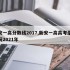 新安一高分数线2017,新安一高高考录取情况2021年