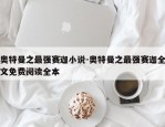 奥特曼之最强赛迦小说-奥特曼之最强赛迦全文免费阅读全本