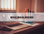 根特比赛时间,根特球队