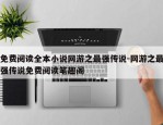 免费阅读全本小说网游之最强传说-网游之最强传说免费阅读笔趣阁