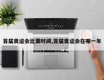 首届奥运会比赛时间,首届奥运会在哪一年