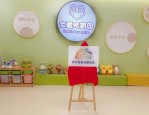 新泾镇宝宝屋正式启用，1-3岁幼儿享受免费托育服务