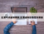 比赛时间通知模板,比赛通知公告范文模板