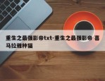 重生之最强影帝txt-重生之最强影帝 喜马拉雅种猫