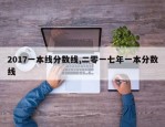 2017一本线分数线,二零一七年一本分数线