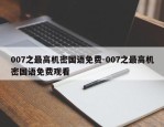 007之最高机密国语免费-007之最高机密国语免费观看