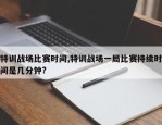 特训战场比赛时间,特训战场一局比赛持续时间是几分钟?
