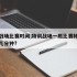 特训战场比赛时间,特训战场一局比赛持续时间是几分钟?