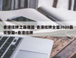 香港挂牌之最强篇-香港挂牌全篇2020最完整篇+香港挂牌