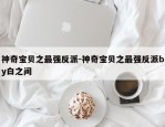神奇宝贝之最强反派-神奇宝贝之最强反派by白之间