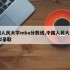 中国人民大学mba分数线,中国人民大学mba拟录取