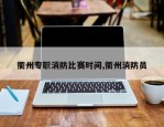 衢州专职消防比赛时间,衢州消防员