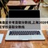 上海各区中考录取分数线,上海2020中考各区学校录取分数线