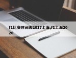 f1比赛时间表2017上海,f1上海2020
