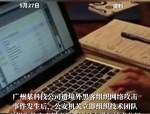 广州一科技公司遭网络攻击，系台湾民进党当局黑客组织所为