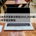 武汉大学录取分数线2016,2019武汉大学录取分数线