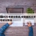 安徽医科大考研分数线,安徽医科大学2020年考研分数线